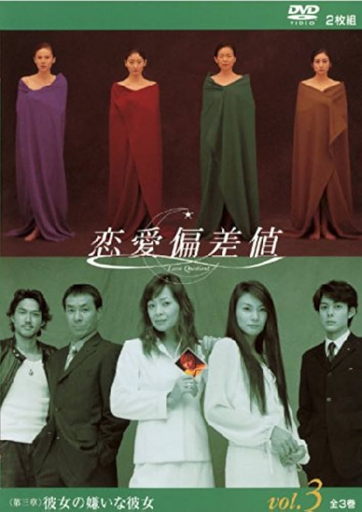 恋愛偏差値 DVD-BOX[DVD] Amazon.co.jp: 恋愛偏差値 DVD-BOX : 中谷美紀, 常盤貴子, 財前